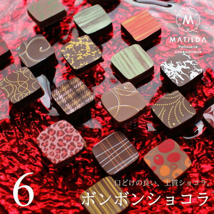 楽天市場 バレンタイン チョコ マチルダ ボンボンショコラ 6個入り 手提げ袋付き チョコレート バレンタインチョコ かわいい おしゃれ 高級 1粒 高級感 ボンボン ショコラ トリュフ ギフト 人気 本命 義理 友チョコ 職場 ショコラトリー ショコラティエ マチルダ 広島 楽天市場 バレンタイン チョコ マチルダ ボンボンショコラ 6個入り 手提げ袋付き チョコレート バレンタインチョコ かわいい おしゃれ 高級 1粒 高級感 ボンボン ショコラ トリュフ ギフト 人気 本命 義理 友チョコ 職場 ショコラトリー ショコラティエ マチルダ 広島