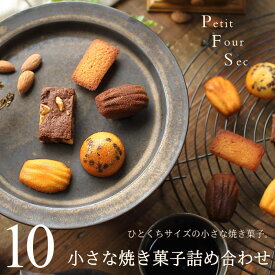 焼き菓子セット 小さな焼き菓子詰め合わせ 10個入り（5種×2個）マチルダ 広島 スイーツ ギフト 一口サイズ ひとくち フィナンシェ マドレーヌ ブラウニー 小分け 出産 結婚 内祝い お祝い お返し お礼 誕生日 父の日 お中元 産直