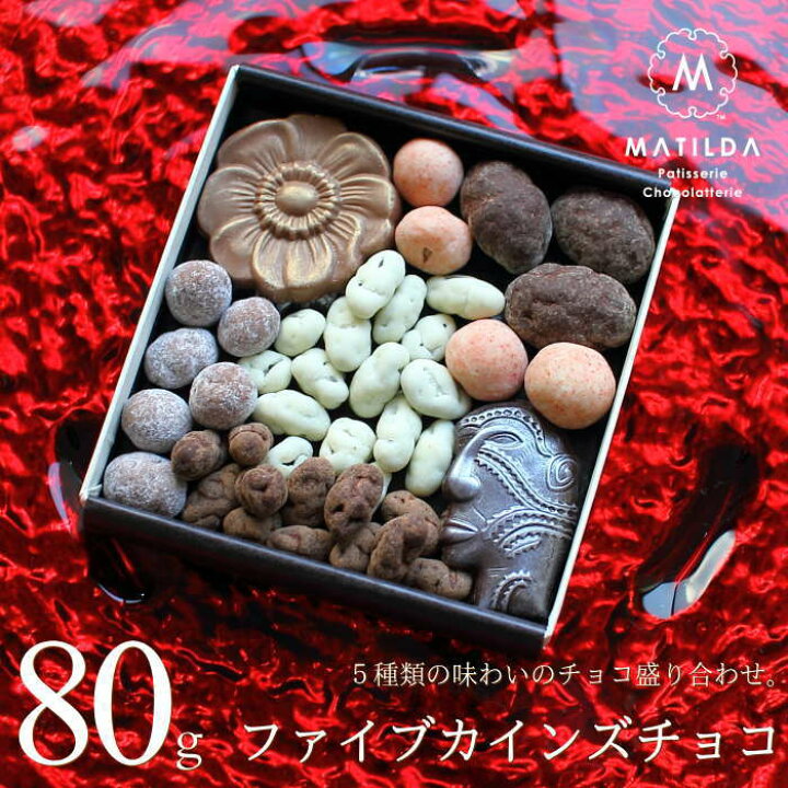 楽天市場 バレンタイン チョコ おもしろチョコ ファイブカインズチョコ 80g 手提げ袋付き バレンタインチョコ 22 面白い チョコレート 高級 高級感 フルーツチョコ ギフト 人気 予約 本命 義理チョコ 友チョコ 職場 マチルダ 広島 ギフトショップ おこデパ