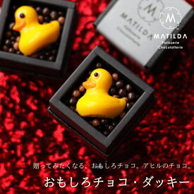 バレンタイン チョコ 2026 おもしろチョコ アヒルのチョコ ダッキー 1個 （手提げ袋付き） おもしろ チョコレート 面白い ユニーク かわいい おしゃれ 高級 1粒 あひる 黄色いあひる 形 かぶらない ギフト 人気 本命 義理 友チョコ 職場 VD