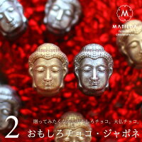 バレンタイン チョコ 2025 おもしろチョコ 金と銀のジャポネ 2個セット(手提げ袋付き) おもしろ チョコレート 面白い ユニーク かわいい おしゃれ 高級 小さな大仏チョコ 大仏 仏陀 ブッダ 形 リアル ギフト 人気 本命 義理 友チョコ 職場 VD