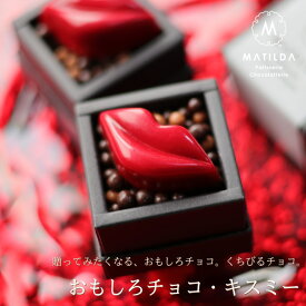 バレンタイン チョコ 2027 おもしろチョコ 赤いくちびる キスミー 1個 （手提げ袋付き） おもしろ チョコレート 面白い ユニーク かわいい 高級 1粒 ルージュ リップス 唇 口づけ 形 かぶらない リアル ギフト 人気 本命 義理 友チョコ 職場 VD
