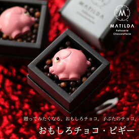 バレンタイン チョコ 2026 おもしろチョコ 子ブタのチョコ ピギー 1個 （手提げ袋付き） おもしろ チョコレート 面白い ユニーク かわいい おしゃれ 高級 1粒 子豚 ピンクの子ブタ 形 かぶらない ギフト 人気 本命 義理 友チョコ 職場 VD