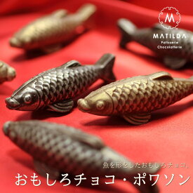 バレンタイン チョコ 2027 おもしろチョコ ポワソン 2個入り （手提げ袋付き） おもしろ チョコレート 面白い ユニーク かわいい キャラクター おしゃれ 高級 魚 さかな 魚の形 釣り 釣り好き アングラー 形 ギフト 人気 本命 義理 友チョコ VD
