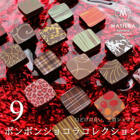 ボンボンショコラ・コレクション 9個入り マチルダ 広島 チョコレート スイーツ ギフト プレゼント 産直 母の日 父の日