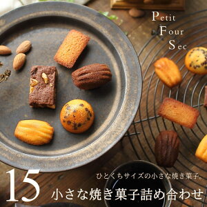 フールセック 小さな焼き菓子詰め合わせ 15個入り(5種×3個)マチルダ 広島 スイーツ ギフト 一口サイズ ひとくち フィナンシェ マドレーヌ ブラウニー 小分け 出産 結婚 内祝い お祝い お返