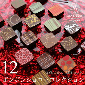 ボンボンショコラ・コレクション 12個入り マチルダ 広島 チョコレート スイーツ ギフト プレゼント 産直 母の日 父の日