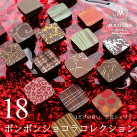 ボンボンショコラ・コレクション 18個入り マチルダ 広島 チョコレート スイーツ ギフト プレゼント 産直 母の日 父の日