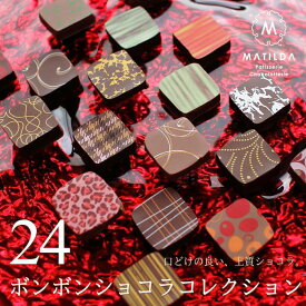 ボンボンショコラ・コレクション 24個入り マチルダ 広島 チョコレート スイーツ ギフト プレゼント 産直 母の日 父の日