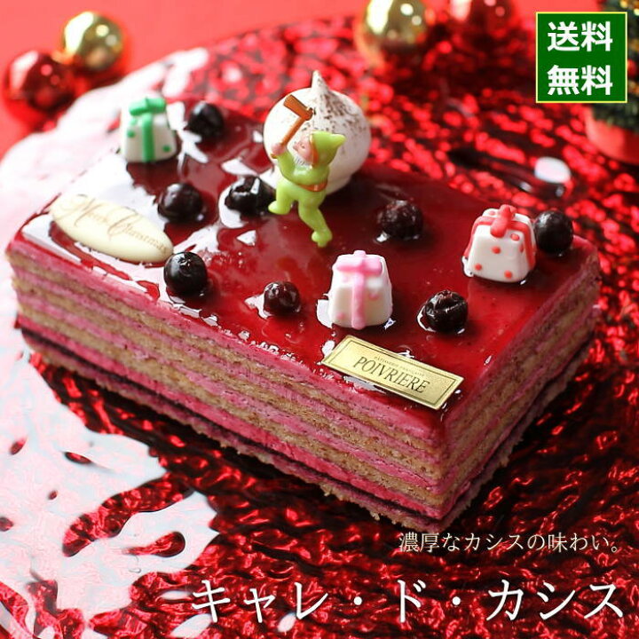楽天市場 クリスマスケーキ 予約 22 キャレ ド カシス 17cm 目安 3人 4人 5人分 クリスマス ケーキ お取り寄せ 苺 カシス ベリー ソース 飾り キャラクター かわいい 可愛い おしゃれ 人気 送料無料 ギフトショップ おこデパ