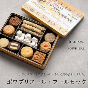 クッキー缶 焼き菓子 詰め合わせ フールセック ポワブリエール 広島 フランス菓子 クッキー セット スイーツ ギフト プレゼント のし 出産 結婚 内祝い お祝い お返し お礼 誕生日 お歳暮 お