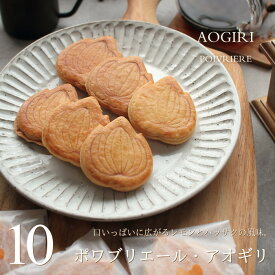 焼き菓子 詰め合わせ アオギリ 10枚 ポワブリエール 広島 サブレ クッキー セット スイーツ ギフト プレゼント 小分け 焼き菓子 お菓子 送料無料 のし 出産 結婚 内祝い お祝い お返し お礼 誕生日 父の日 お中元 メッセージカード対応