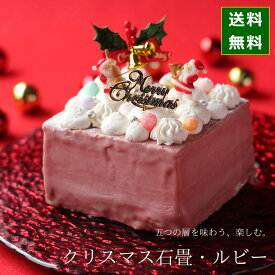 クリスマスケーキ 予約 2025 石畳・ルビーチョコ （目安：3人、4人、5人分） ネット限定 チョコレートケーキ クリスマス ケーキ 人気 絶品 お取り寄せ スイーツ 飾り かわいいお菓子 キャラクター かわいい おしゃれ 送料無料 広島