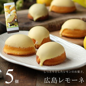 レモンケーキ 広島レモーネ 5個セット 送料無料 スイーツ ギフト プレゼント 焼き菓子 手土産 お菓子 広島県産 レモン のし 出産 結婚 内祝い お祝い お返し お礼 誕生日 メッセージカード対応 母の日 父の日 カトルフィユ 広島