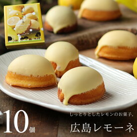 レモンケーキ 広島レモーネ 10個セット 送料無料 スイーツ ギフト プレゼント 焼き菓子 手土産 お菓子 広島県産 レモン のし 出産 結婚 内祝い お祝い お返し お礼 誕生日 メッセージカード対応 母の日 父の日 カトルフィユ 広島