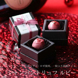 バレンタイン チョコ 2026 ロゼシャンパントリュフ ルビー 1個 （手提げ袋付き） 銘酒チョコシリーズ チョコレート バレンタインチョコ 高級 1粒 一粒 宝石 くすみ ピンク ボンボン ショコラ お酒好き ギフト 人気 本命 義理 友チョコ 職場 カトルフィユ 広島 VD