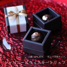 バレンタイン チョコ 2026 山崎12年 使用 ジャパニーズウィスキートリュフ 1個 （手提げ袋付き） 銘酒チョコシリーズ チョコレート バレンタインチョコ 高級 1粒 一粒 宝石 ウィスキーボンボン ショコラ お酒好き ギフト 人気 本命 義理 友チョコ 職場 カトルフィユ 広島 VD