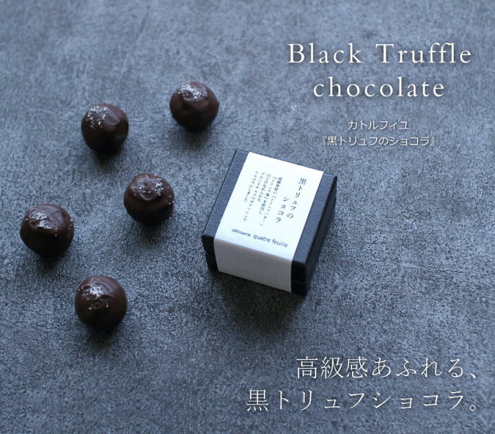 楽天市場 エントリーでp10倍 バレンタイン チョコ 黒トリュフのショコラ 1個 手提げ袋付き チョコレート 高級 極上 1粒 一粒 高級感 インパクト トリュフ塩 塩ショコラ 塩チョコ ギフト 人気 義理チョコ 友チョコ 職場 カトルフィユ 広島 Vd ギフトショップ