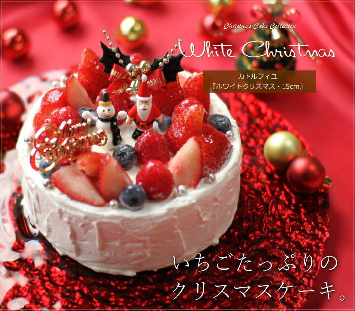 楽天市場 クリスマスケーキ 21 ホワイトクリスマス 15cm 5号 サイズ 目安 4人 5人 6人分 クリスマス パーティー ケーキ お取り寄せ いちご ショートケーキ 数量 限定 飾り キャラクター かわいい おしゃれ 送料無料 カトルフィユ 広島 おこデパ 楽天市場 クリスマスケーキ 21 ホワイトクリスマス 15cm 5号 サイズ 目安 4人 5人 6人分 クリスマス パーティー ケーキ お取り寄せ いちご ショートケーキ 数量 限定 飾り キャラクター かわいい おしゃれ 送料無料 カトルフィユ 広島 おこデパ