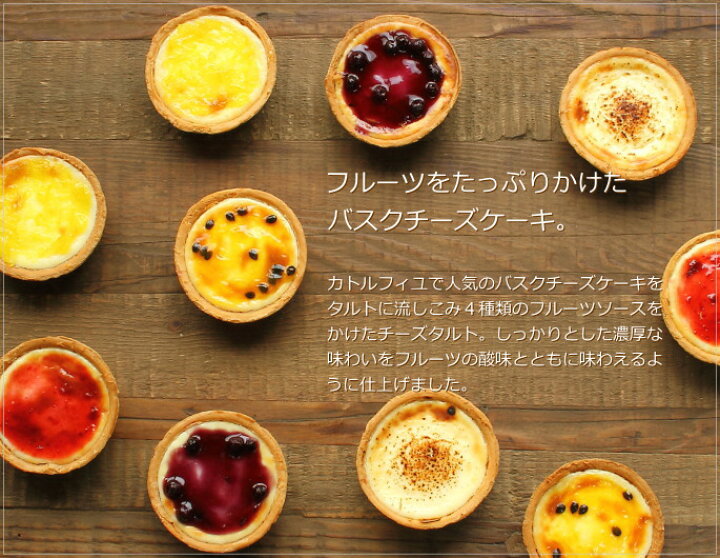 お取り寄せ(楽天) フルーツたっぷりミニタルト★ バスクチーズケーキ フルーツソース 5個（5種類×1個）チーズケーキ 価格2,500円 (税込)