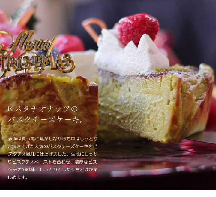 楽天市場 クリスマスケーキ 予約 22 ピスタチオ バスクチーズケーキ 15cm 5号 サイズ 目安 4人 5人 6人分 クリスマス ケーキ お取り寄せ ピスタチオケーキ 飾り キャラクター かわいい おしゃれ 送料無料 広島 ギフトショップ おこデパ