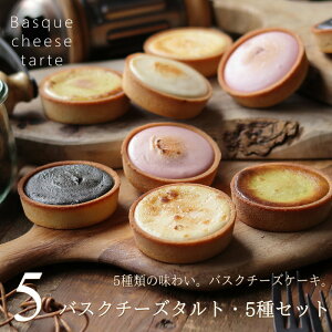 【5種類詰め合わせ】 バスクチーズケーキ バスクチーズタルト 5種セット・ 5個(各1個) チーズケーキお取り寄せ チーズタルト お歳暮 お年賀 誕生日 内祝い 出産 結婚 お祝い お返し お礼