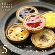 チーズケーキ バスクチーズケーキ・タルト・フルーツソース 5個セット 個包装 送料無料 タルトケーキ チ…