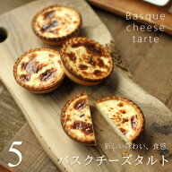 チーズケーキ バスクチーズケーキ・タルト 5個セット 個包装 送料無料 タルトケーキ チーズタルト スイー…