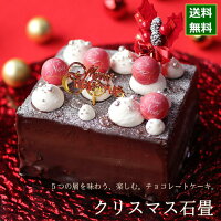 クリスマスケーキ 予約 2023 チョコレートケーキ 石畳 （いしだたみ）
（目安：4人、5人、6人分）

クリスマス ケーキ お取り寄せ チョコレートケーキ チョコ 飾り キャラクター かわいい 可愛い おしゃれ 人気 送料無料
