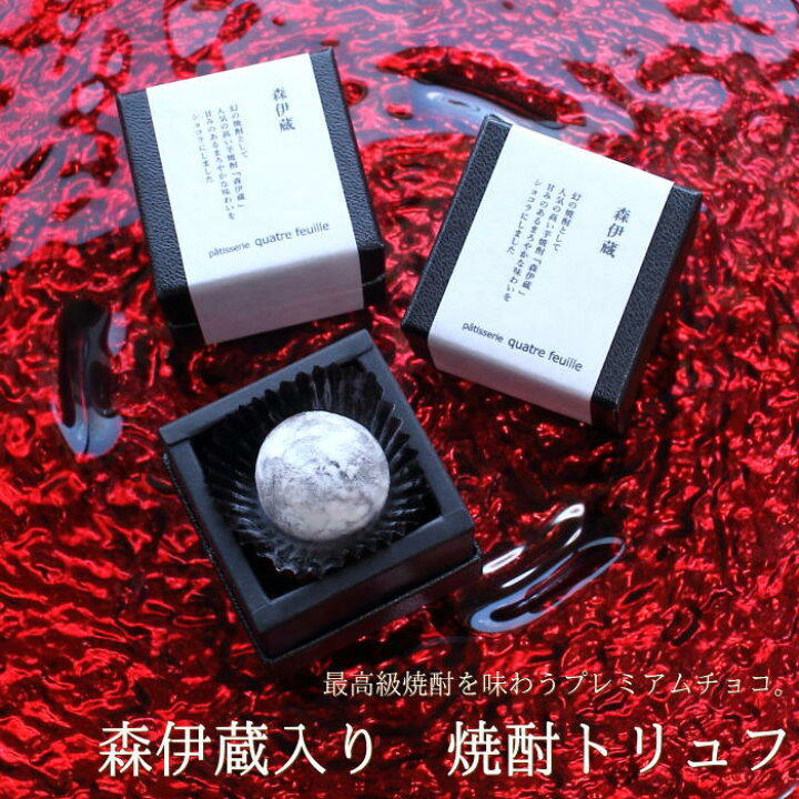 楽天市場 ホワイトデー チョコ 森伊蔵入り焼酎チョコレート 焼酎トリュフ 1個 人気 スイーツ ギフト プレゼント お菓子 お返し 手提げ袋付き Wd おこデパ