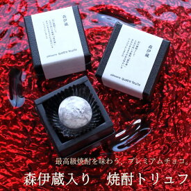 バレンタイン チョコ 2026 森伊蔵 入り 焼酎トリュフ 1個 （手提げ袋付き）チョコレート バレンタインチョコ 高級 極上 1粒 一粒 高級感 宝石 真珠 ボンボン ショコラ お酒好き ギフト 人気 本命 義理 友チョコ 職場 カトルフィユ 広島 VD