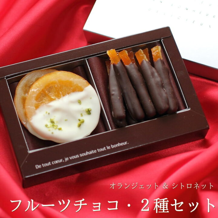 楽天市場 バレンタイン チョコ フルーツチョコ 2種セット 手提げ袋付き チョコレート 高級 オランジェット シトロネット オレンジピール レモン ピール ギフト 人気 予約 義理チョコ 友チョコ 職場 カトルフィユ 広島 Vd ギフトショップ おこデパ