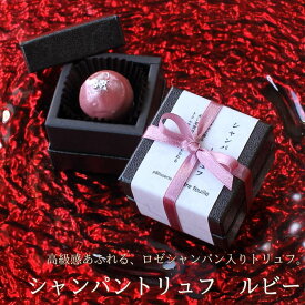 バレンタイン チョコ 2026 ロゼシャンパントリュフ ルビー 1個 （手提げ袋付き） チョコレート バレンタインチョコ 高級 1粒 一粒 宝石 くすみ ピンク ボンボン ショコラ お酒好き ギフト 人気 本命 義理 友チョコ 職場 カトルフィユ 広島 VD