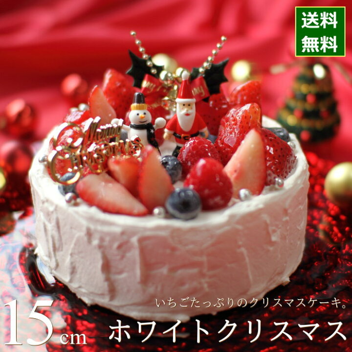 楽天市場 クリスマスケーキ 21 ホワイトクリスマス 15cm 5号 サイズ 目安 4人 5人 6人分 クリスマス パーティー ケーキ お 取り寄せ いちご ショートケーキ 数量 限定 飾り キャラクター かわいい おしゃれ 送料無料 カトルフィユ 広島 ギフトショップ
