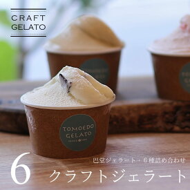 ジェラート セット 巴堂ジェラート クラフトジェラート 6個 アイスクリーム アイス スイーツ ギフト プレゼント ご褒美 お取り寄せスイーツ おやつ 自分用 贅沢 サゴタニ 砂谷牛乳 バレンタイン 誕生日 内祝い 出産 お祝い お返し お礼 産直 TOMOEDO GELATO