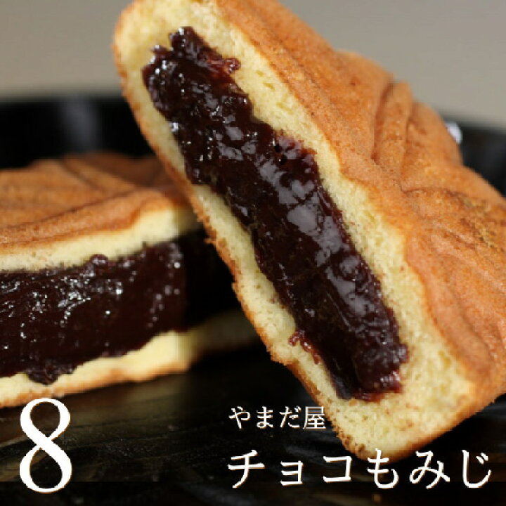 楽天市場 もみじ饅頭 もみじまんじゅう チョコもみじ 8個入り やまだ屋 広島 宮島 お土産 おみやげ 和菓子 お菓子 スイーツ ギフト 観光 修学旅行 父の日 お中元 ギフトショップ おこデパ