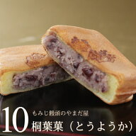 桐葉菓 10個入り とうようか もみじ饅頭のやまだ屋 広島 宮島 お土産 おみやげ 和菓子 お菓子 スイーツ …