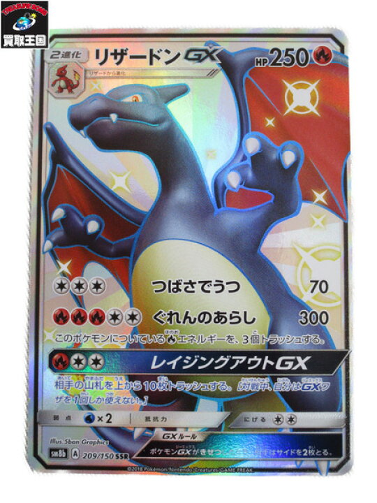 楽天市場 ポケモンカード リザードンgx Ssr Sm8b 中古 買取王国 楽天市場店