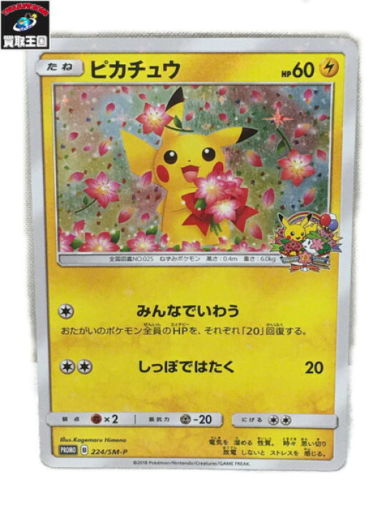 楽天市場 ピカチュウ ポケモンセンター周年記念 みんなでいわう ポケモンカード 224 Sm P 中古 買取王国 楽天市場店