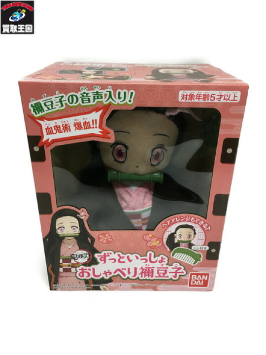 最大 オフ 中古おもちゃ ずっといっしょ おしゃべり禰豆子 鬼滅の刃