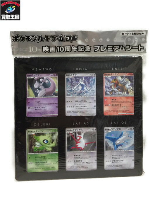 楽天市場 ポケモン カードゲームdp 映画10周年記念 プレミアムシート 中古 買取王国 楽天市場店
