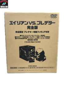 エイリアンVSプレデター 完全版 完全限定 プレデター特製フィギュア付き【中古】