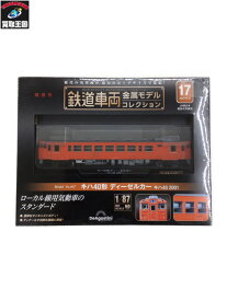 鉄道車両金属モデルコレクション キハ40形ディーゼルカー【中古】