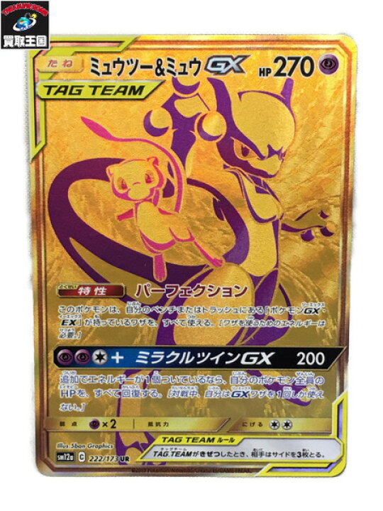 楽天市場 ﾐｭｳﾂｰ ﾐｭｳgx 222 173 Sm12a ポケモンカード 中古 買取王国 楽天市場店