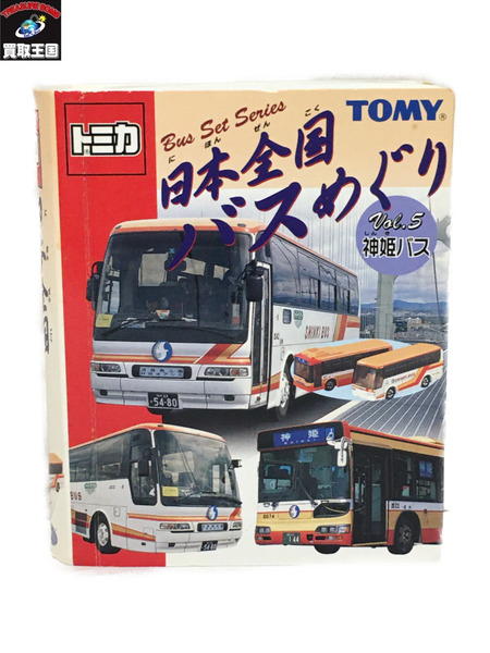 トミカ 日本全国バスめぐり vol.5 神姫バス【中古】 | 買取王国　楽天市場店