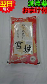 【令和6年産　新米】宮城県登米産ひとめぼれ特別栽培米(減農薬5割減、化学肥料5割減）宮城米推奨店登録店☆白米10kg送料無料※※北海道、沖縄は発送見合わせております。