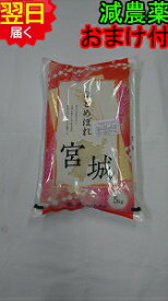 【令和5年産　新米】宮城県登米産ひとめぼれ特別栽培米(減農薬5割減、化学肥料5割減）宮城米推奨店登録店★玄米5kg送料無料※北海道、沖縄は発送見合わせております。