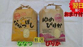 【令和5年産　新米】北海道・地域厳選ゆめぴりか・ななつぼしセット(5kg袋×2)10kg送料無料※北海道、沖縄は発送見合わせております。