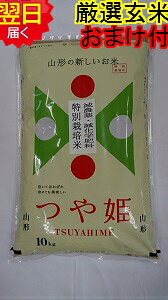 【令和7年産 新米】山形県産 地域厳選 つや姫★玄米10kg特別栽培米、減農薬米送料無料※北海道、沖縄は発送見合わせております。
