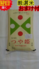 【令和5年産　新米】山形県産　地域厳選　つや姫☆5kg特別栽培米、減農薬米送料無料※北海道、沖縄は発送見合わせております。